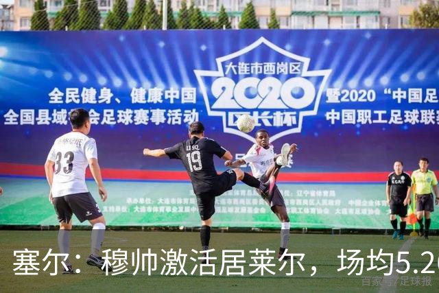 塞尔：穆帅激活居莱尔，场均5.26次关键传球冠绝五大联赛