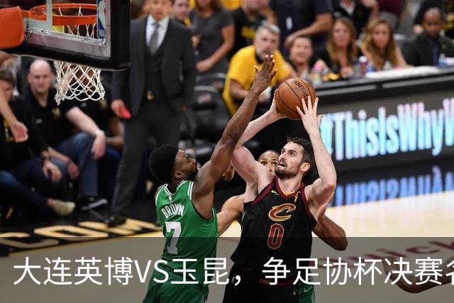 大连英博VS玉昆，争足协杯决赛名额，谁颁发火神杯？宋凯早有安排