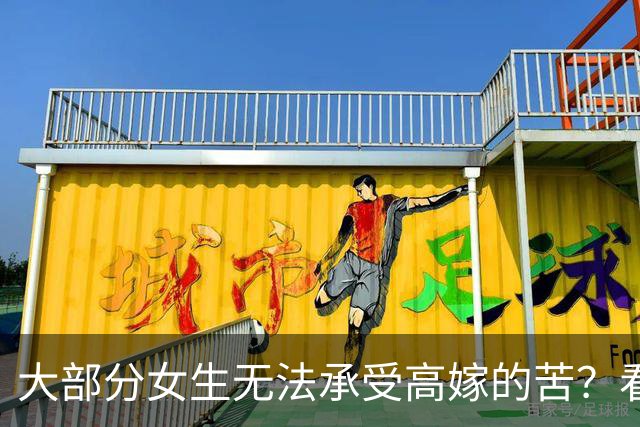 大部分女生无法承受高嫁的苦？看了网友的分享 一下就释怀了