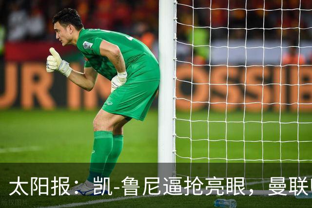 太阳报：凯-鲁尼逼抢亮眼，曼联U18队6-3利物浦U18队