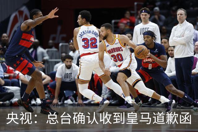 央视：总台确认收到皇马道歉函
