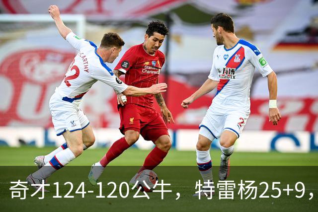 奇才124-120公牛，特雷杨25+9，4号秀凯莱布-威尔逊空砍30+14