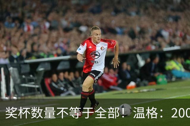 奖杯数量不等于全部！温格：2008年C罗的巅峰，单赛季统治力不输2012年梅西