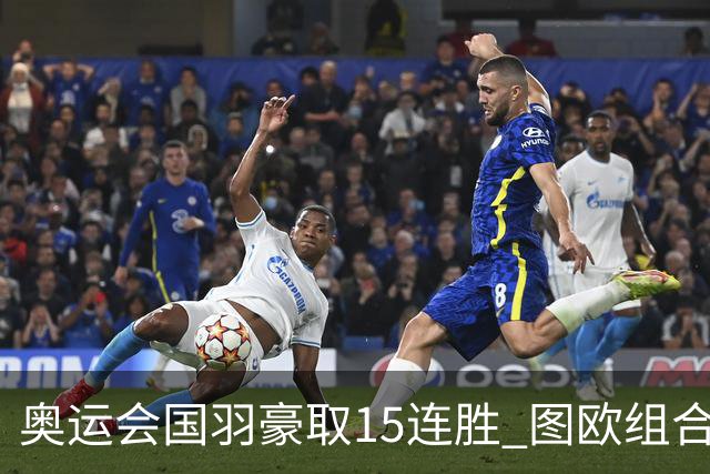 奥运会国羽豪取15连胜 图欧组合2-0赢得开门红