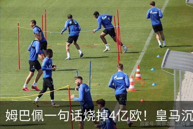 姆巴佩一句话烧掉4亿欧！皇马沉默装死，西甲连夜道歉“灭火”