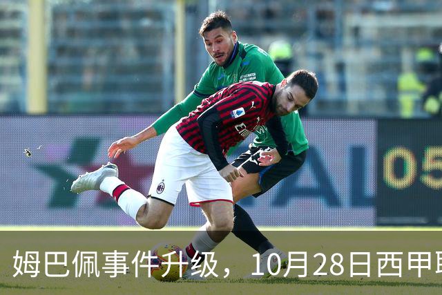 姆巴佩事件升级，10月28日西甲联盟与中国大使会面，寻求解决方案