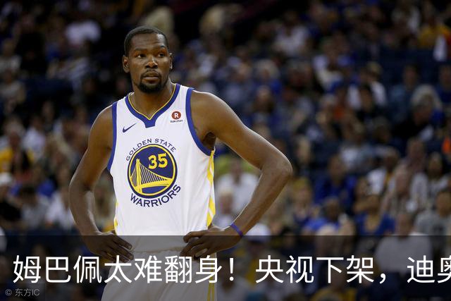 姆巴佩太难翻身！央视下架，迪奥删视频，胖东来永不售卖他的球衣