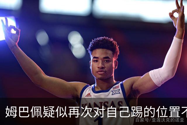 姆巴佩疑似再次对自己踢的位置不满 发帖后又删帖
