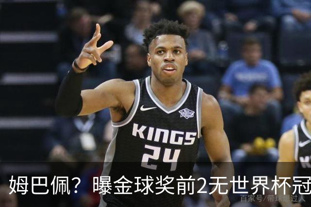 姆巴佩？曝金球奖前2无世界杯冠军 皇马结束抵制+包机参加