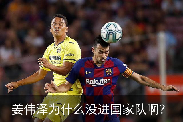 姜伟泽为什么没进国家队啊？