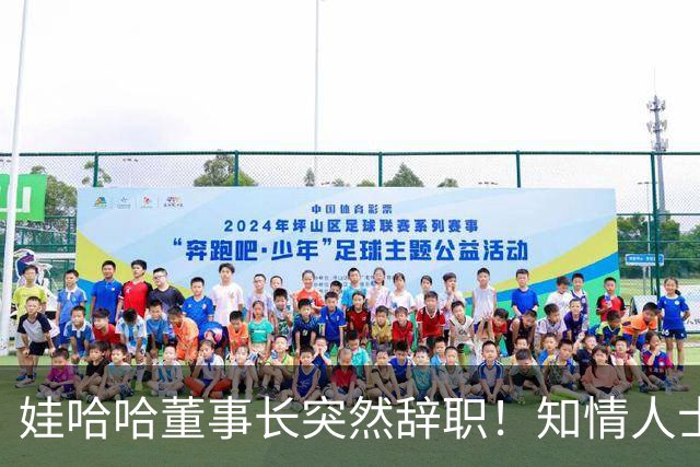 娃哈哈董事长突然辞职！知情人士：怕当背锅侠，跑得比谁都快