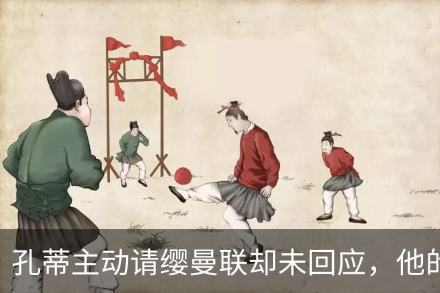 孔蒂主动请缨曼联却未回应，他的风格真适配红魔吗？