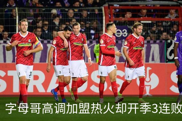 字母哥高调加盟热火却开季3连败，问题到底出在哪？