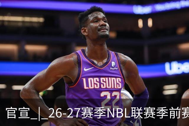 官宣 | 26-27赛季NBL联赛季前赛（贵州清镇赛区）参赛球队及日程