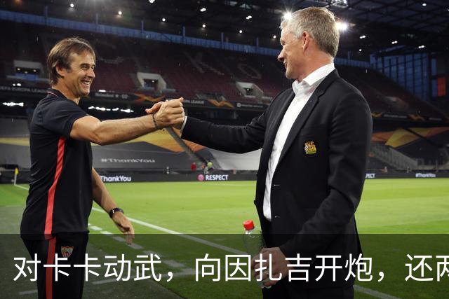 对卡卡动武，向因扎吉开炮，还两拒阿森纳，北非齐达内认不清自己