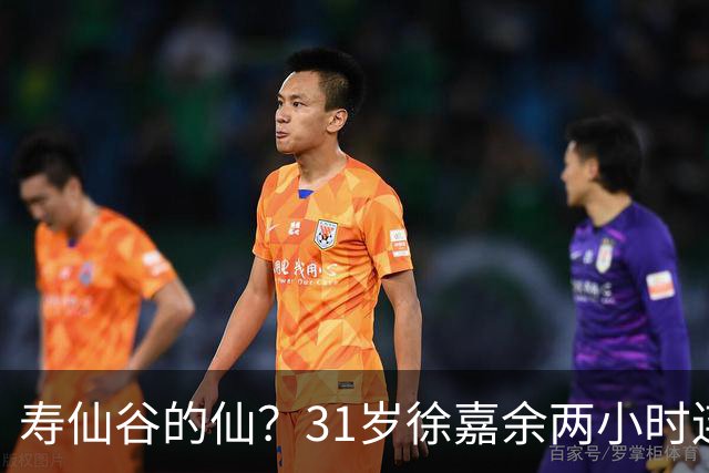 寿仙谷的仙？31岁徐嘉余两小时连破亚洲纪录和世界纪录