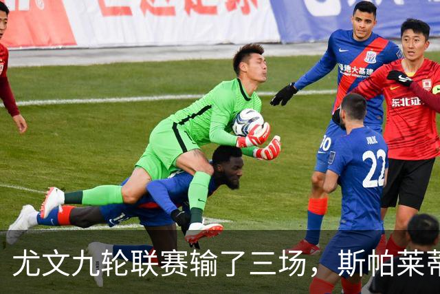 尤文九轮联赛输了三场，斯帕莱蒂跌落谷底，战那不勒斯决定去留？