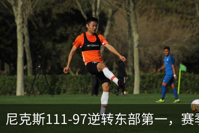 尼克斯111-97逆转东部第一，赛季首胜！这一战看清4个现实：唐斯值4年2.4亿