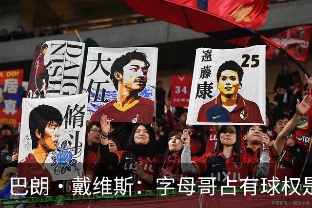 巴朗·戴维斯：字母哥占有球权是问题根源 进攻应围绕阿德巴约