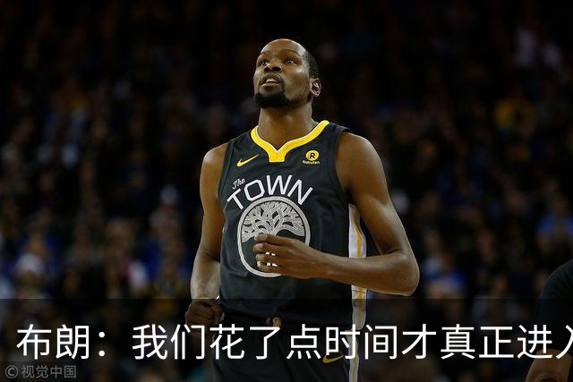 布朗：我们花了点时间才真正进入比赛状态，但找到节奏就好了