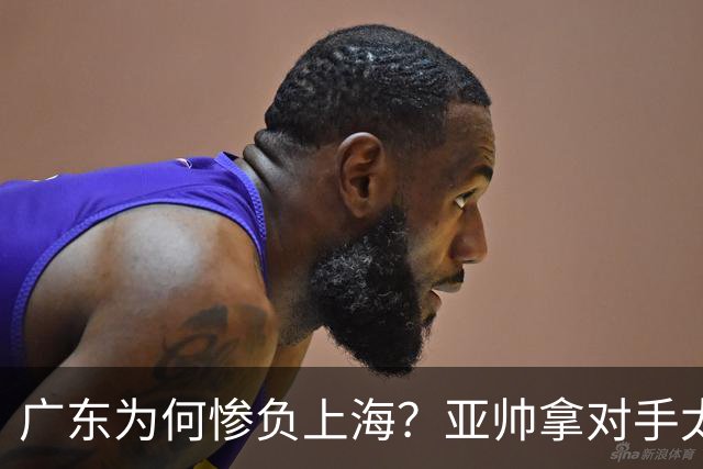广东为何惨负上海？亚帅拿对手太强说事，卢伟直戳要害，李弘权扎心了
