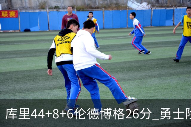 库里44+8+6伦德博格26分 勇士险胜森林狼