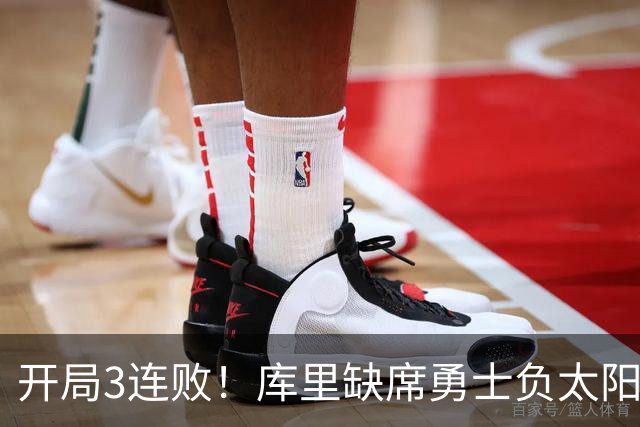 开局3连败！库里缺席勇士负太阳 布克43+7+7伦德博格26+9
