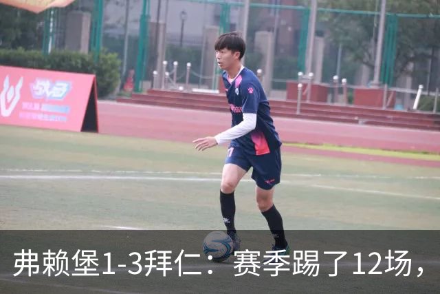 弗赖堡1-3拜仁：赛季踢了12场，这竟然是拜仁最大的客场赢球比分