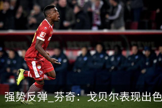 强势反弹 芬奇：戈贝尔表现出色 每次都做出了正确的选择
