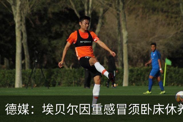 德媒：埃贝尔因重感冒须卧床休养，此前已缺席金球奖颁奖典礼