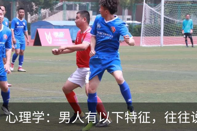 心理学：男人有以下特征，往往说明心眼很坏，尽量远离