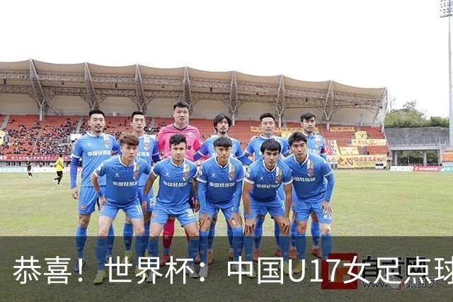 恭喜！世界杯：中国U17女足点球4-3击败法国，队史首次闯进八强！11月1日1/4决赛，对阵巴西