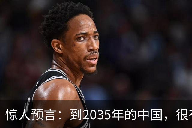 惊人预言：到2035年的中国，很有可能是这样的，赶紧一起来看看