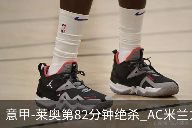 意甲-莱奥第82分钟绝杀 AC米兰力夺3连胜领跑
