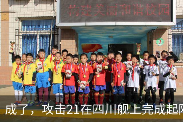 成了，攻击21在四川舰上完成起降，电磁弹射意味着准航母成真