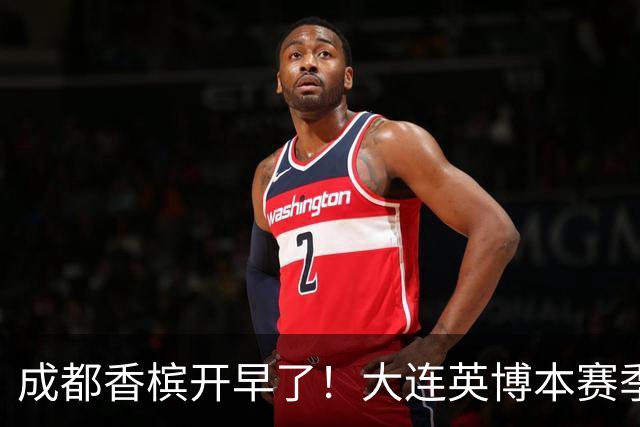 成都香槟开早了！大连英博本赛季打关键战还没有掉链子