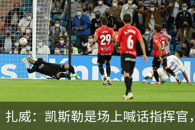 扎威：凯斯勒是场上喊话指挥官，有他是湖人之幸