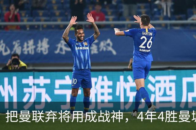 把曼联弃将用成战神，4年4胜曼城！曼联配得上埃梅里吗？