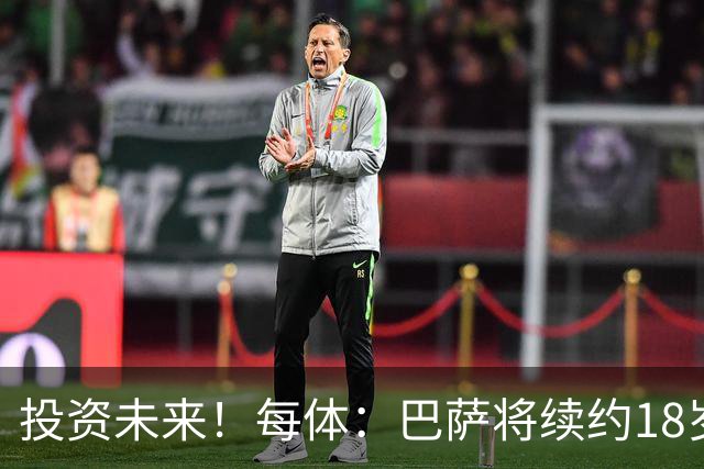 投资未来！每体：巴萨将续约18岁门将伊克尔·罗德里格斯至2029年