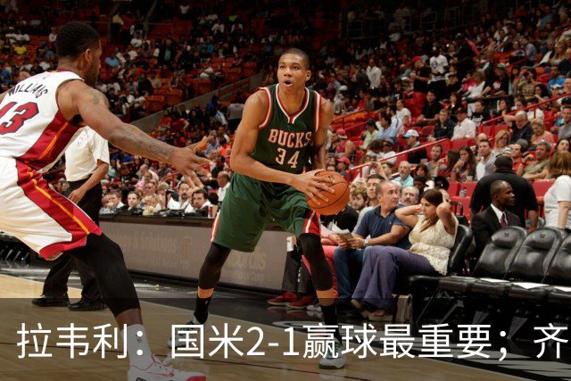 拉韦利：国米2-1赢球最重要；齐沃让我踢中路