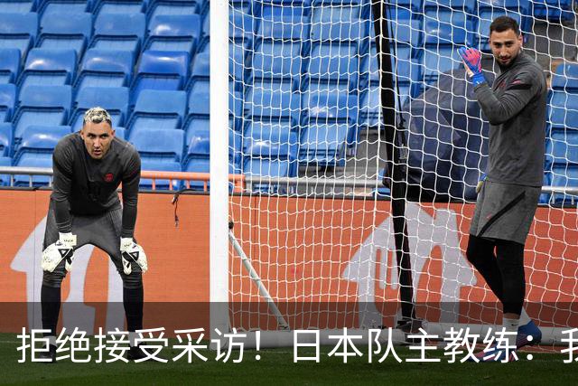 拒绝接受采访！日本队主教练：我也管不了松岛辉空