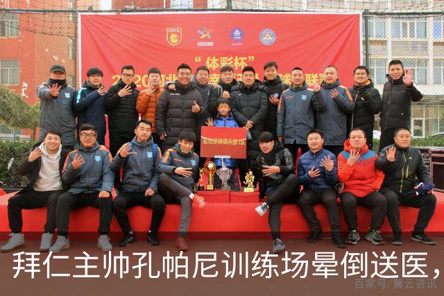 拜仁主帅孔帕尼训练场晕倒送医，俱乐部称情况稳定