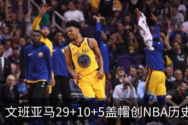 文班亚马29+10+5盖帽创NBA历史第1神迹，马刺2连胜！尚帕尼8记3分创纪录