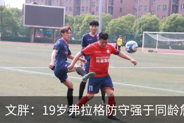 文胖：19岁弗拉格防守强于同龄詹姆斯，投篮基本功更扎实