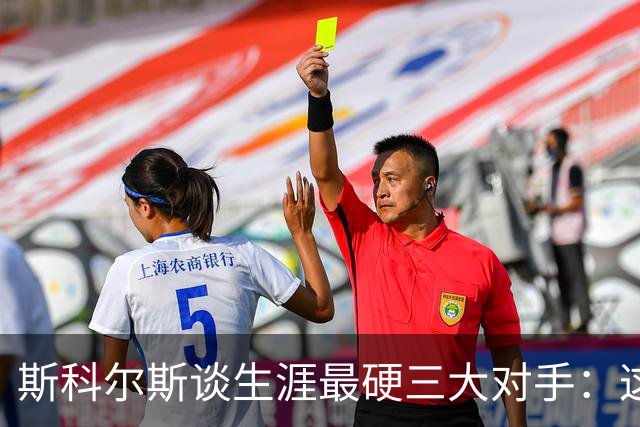 斯科尔斯谈生涯最硬三大对手：这三人太难对付