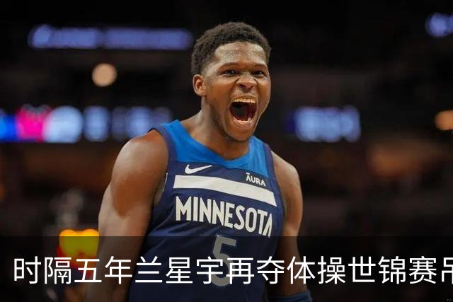 时隔五年兰星宇再夺体操世锦赛吊环冠军
