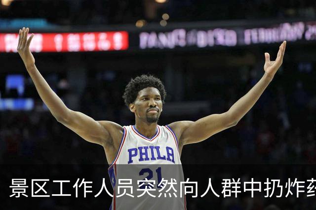 景区工作人员突然向人群中扔炸药包，被楼下NPC扔回后直接爆炸，客服：炸药包只是道具，真正爆炸装置在二楼