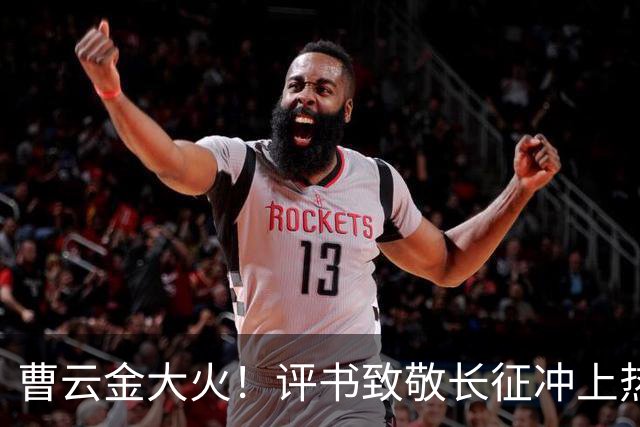 曹云金大火！评书致敬长征冲上热搜，其“恩师”郭德纲再次被网友点名批评