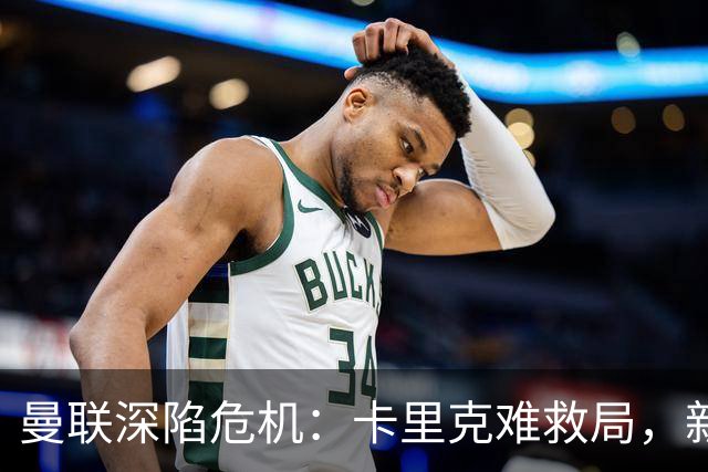 曼联深陷危机：卡里克难救局，新帅人选引热议