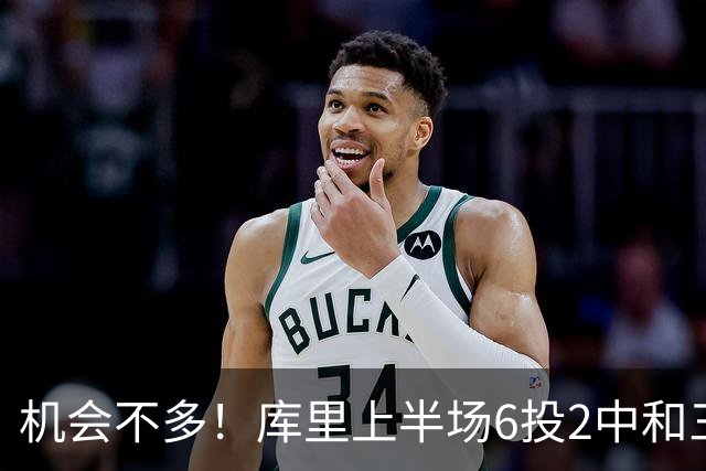 机会不多！库里上半场6投2中&三分3中1得到10分1板3助